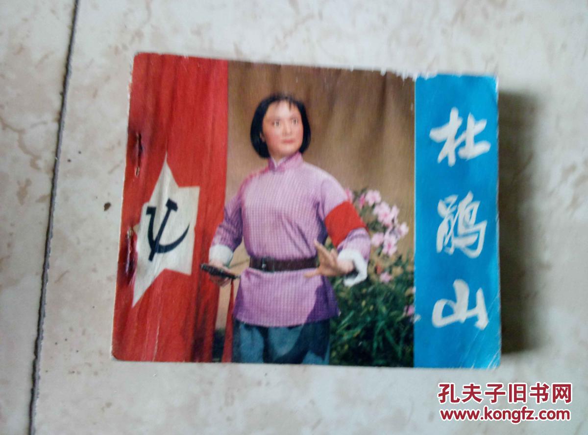 连环画:杜鹃山