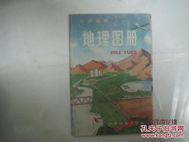 【图】小学适用地理图册(49107)_中国地图出版社_孔图片