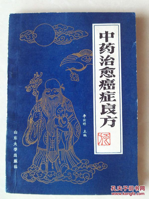 【图】中药治愈癌症良方(复印本)_山东大学出