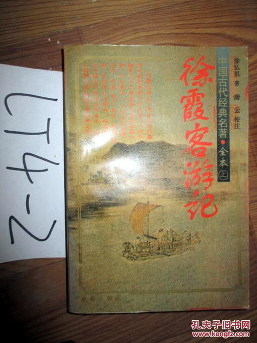 徐霞客游记 全本 上册 徐宏祖著 1995年