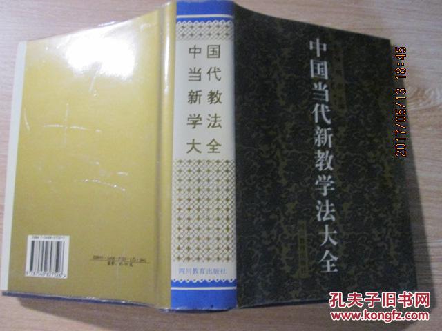 【图】中国当代新教学法大全_四川教育出版社