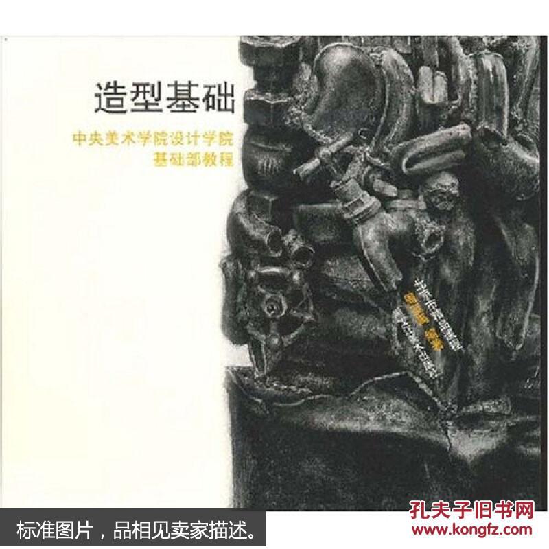 造型基础中央美术学院设计学院基础部教程
