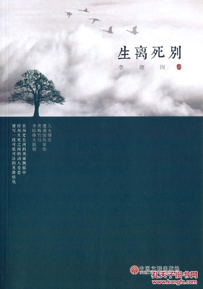 正版图书生死离别 (长篇小说)李德岗9787505999305