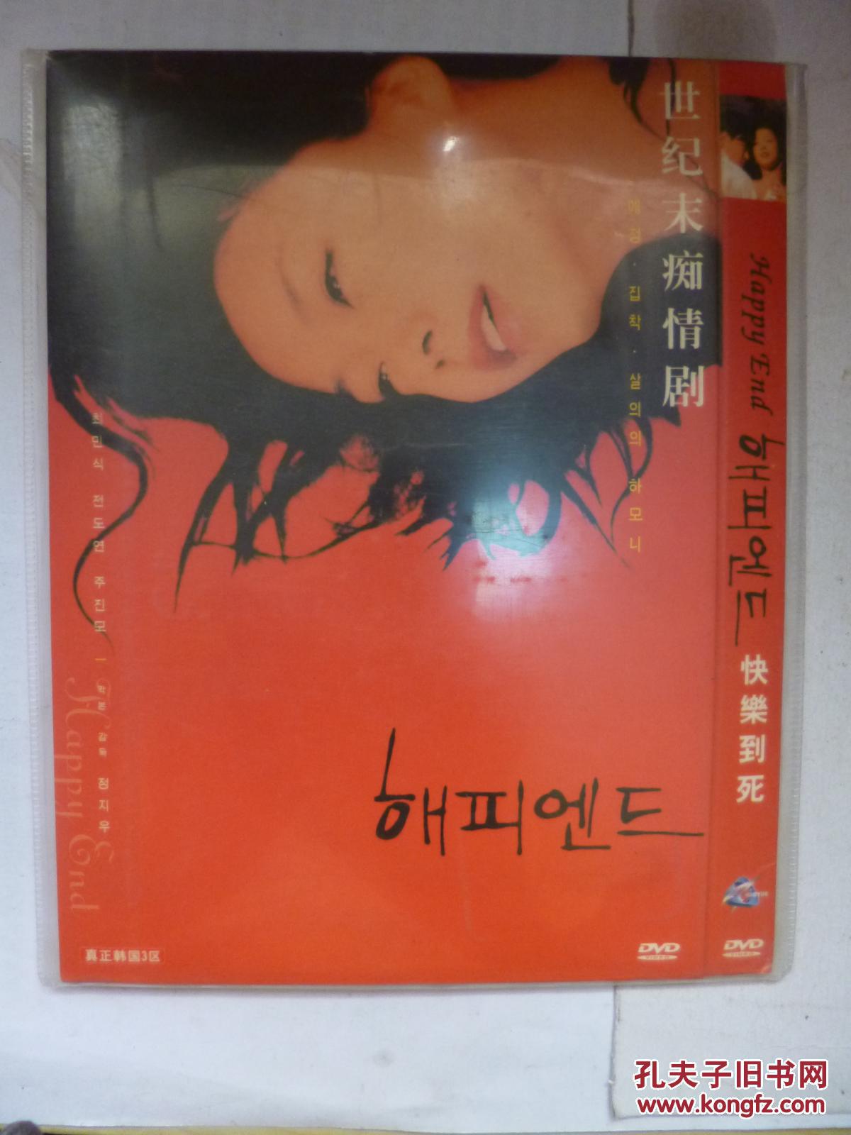 DVD 快乐到死 又名: 快乐的结局 导演: 郑址宇 