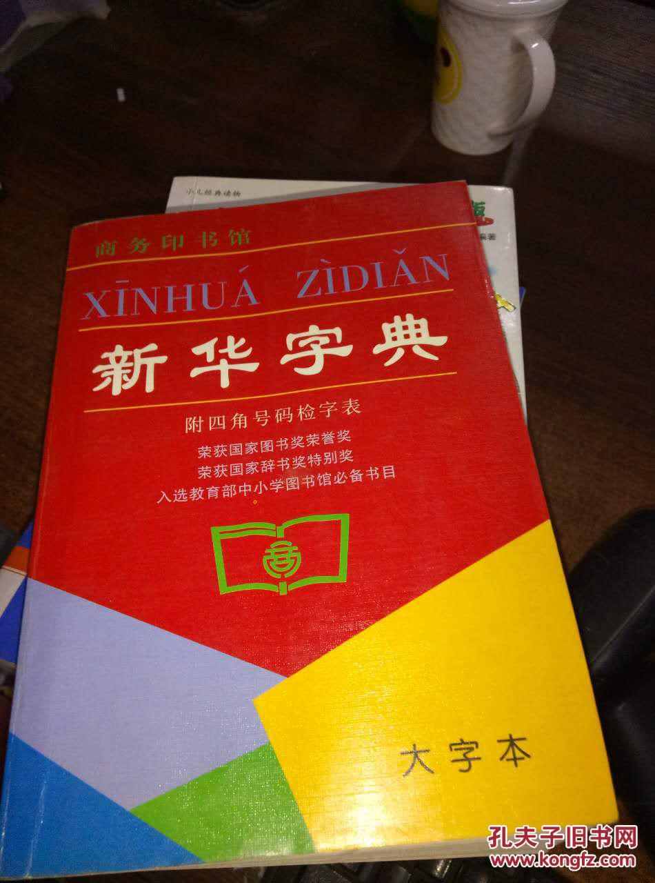 新华字典 大字本""
