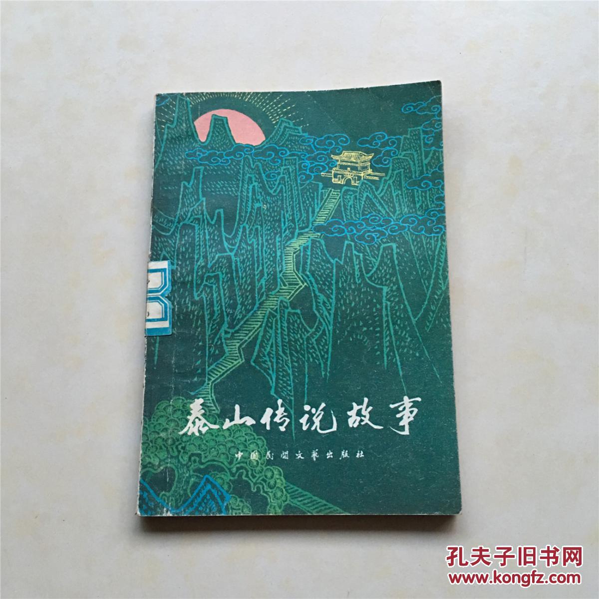 泰山传说故事 插图 耿莹 封面设计 金旭 封面题词孟庆甲