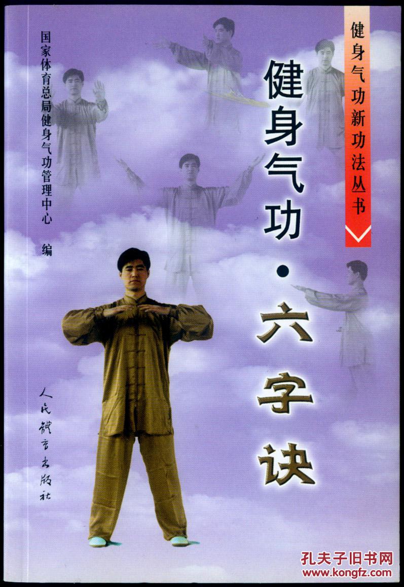 健身气功六字诀