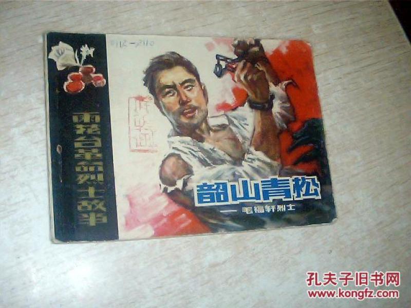 连环画 韶山青松---毛福轩烈士 (雨花台革命烈士