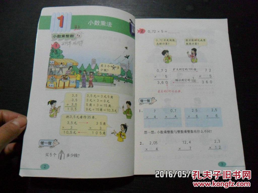 义务教育课程标准实验教科书 数学 五年级上册 d1-1