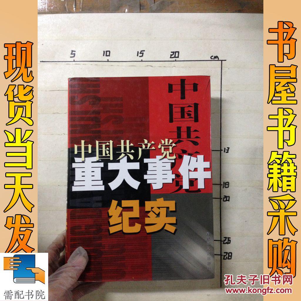 中国共产党重大事件纪实 (全4卷)盒装