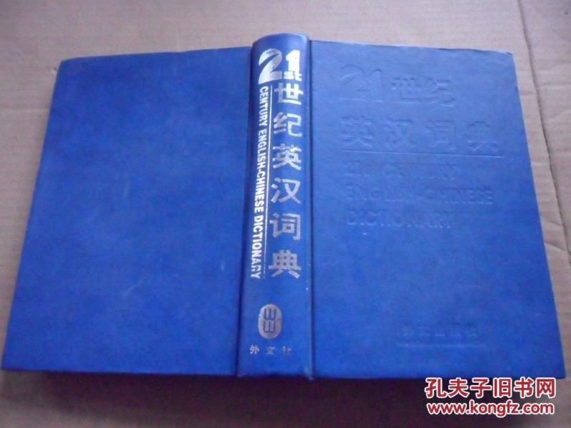 21世纪英汉经济实用词典_21世纪汉英经济实用词典(3)