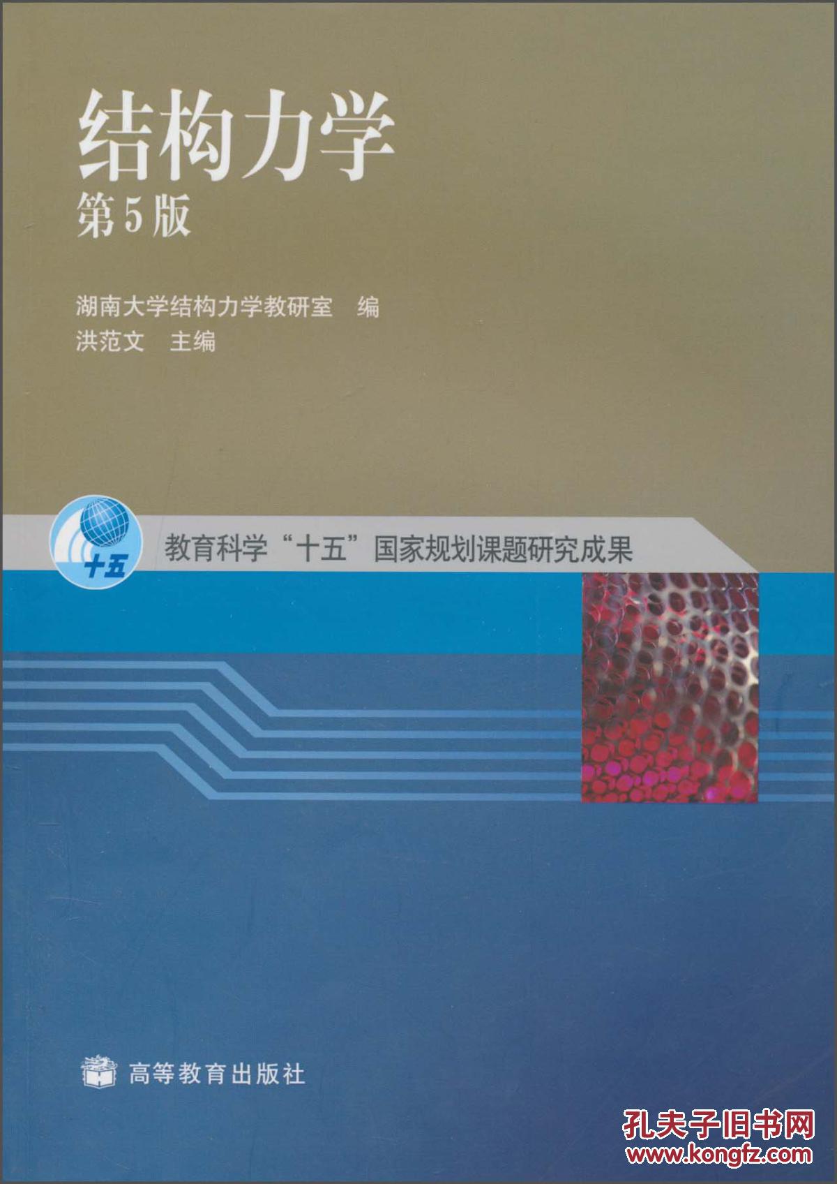 结构力学(第5版)洪范文, 湖南大学结构力学教研