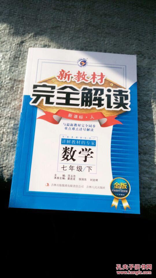新教材完全解读 七年级数学 下