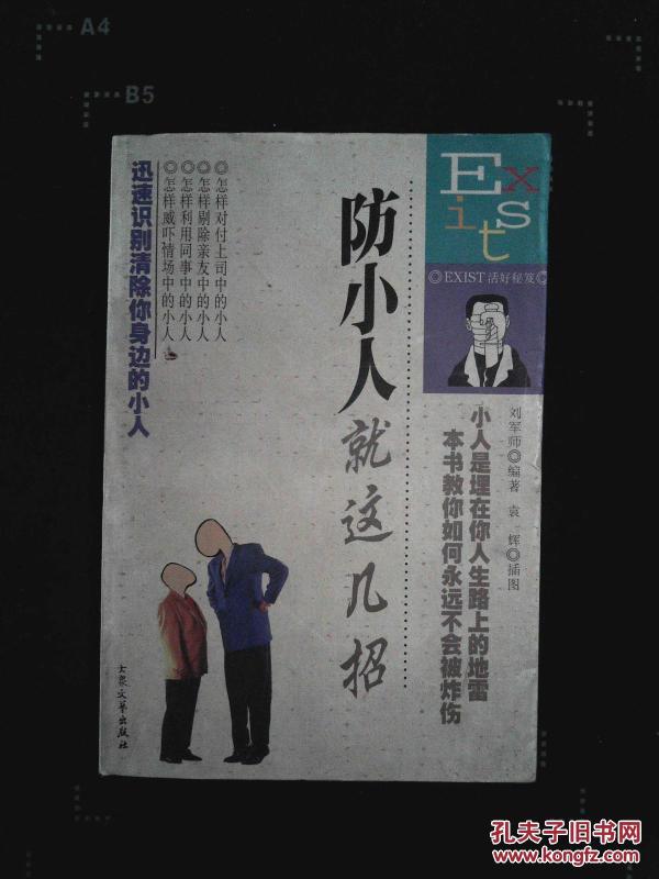 防小人就这几招