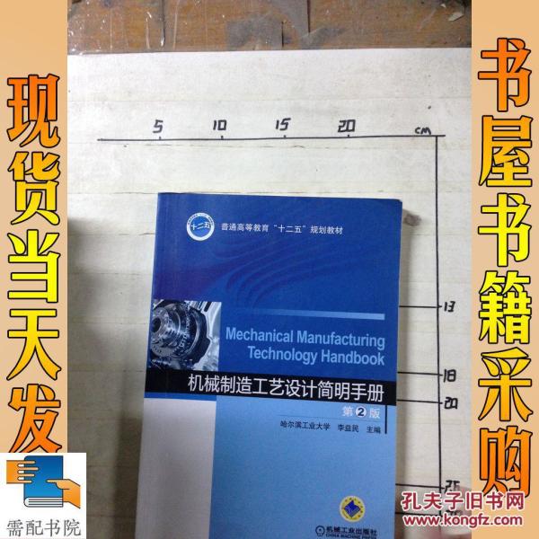 机械制造工艺设计简明手册 第2版
