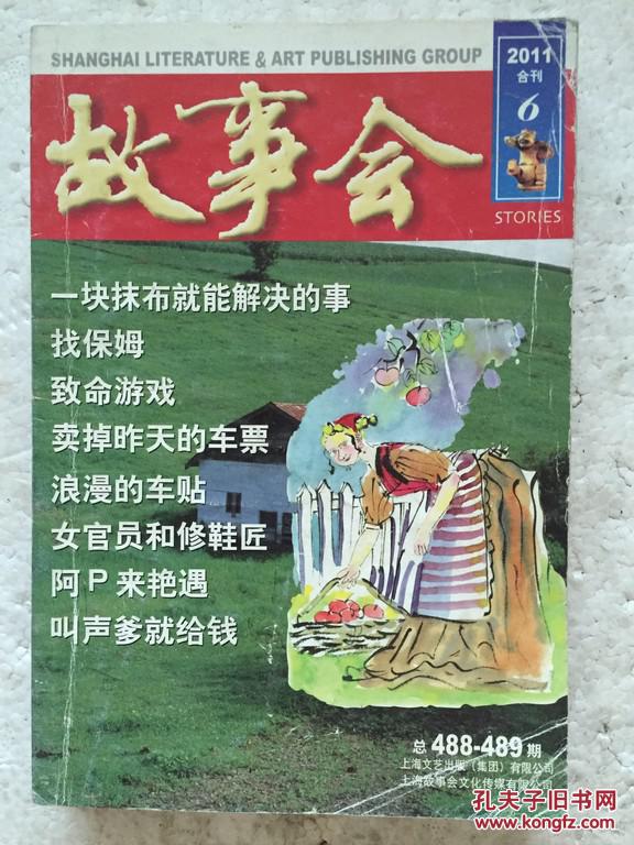 6合刊 488-489_故事会杂志社_孔