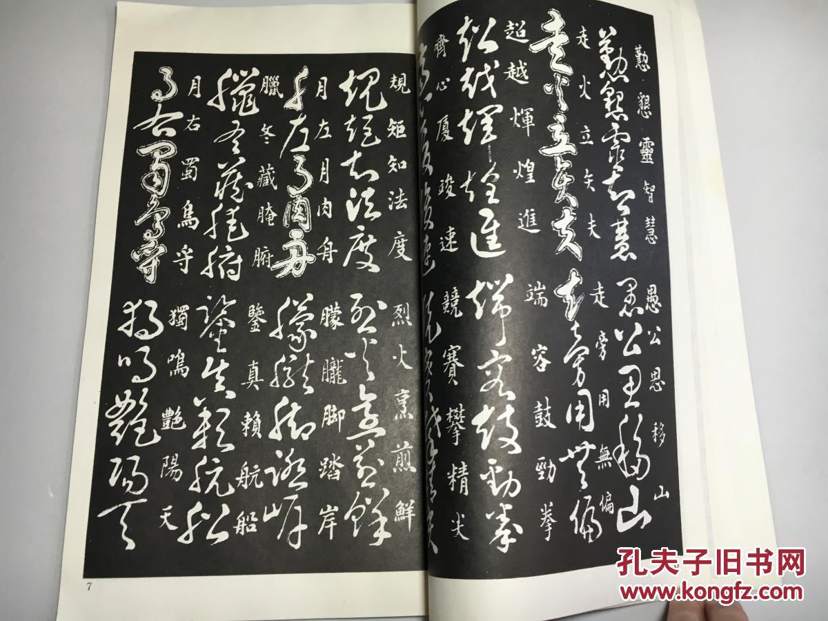 精华,并加以发展扩充,收入许多现代常用汉字,是一本草书入门的工具书