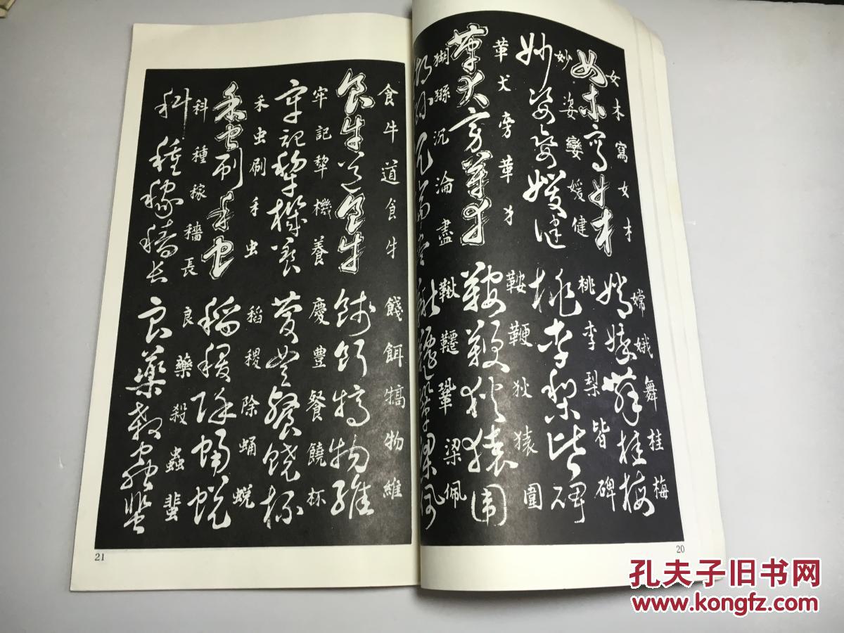 精华,并加以发展扩充,收入许多现代常用汉字,是一本草书入门的工具书
