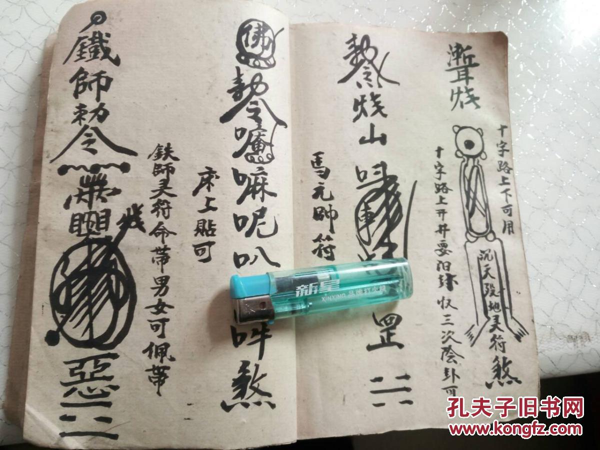 民国手抄道教符书 铁师灵符 战鬼大将军符 镇宅灵符四