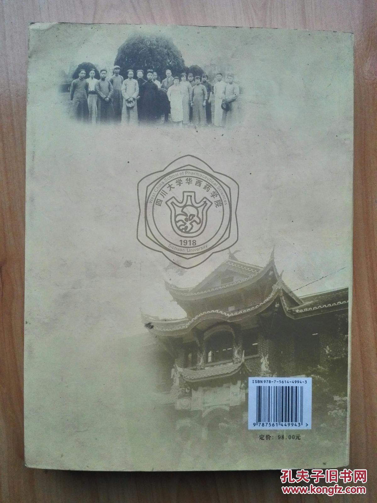 四川大学华西药学院史稿 : 1918-2010