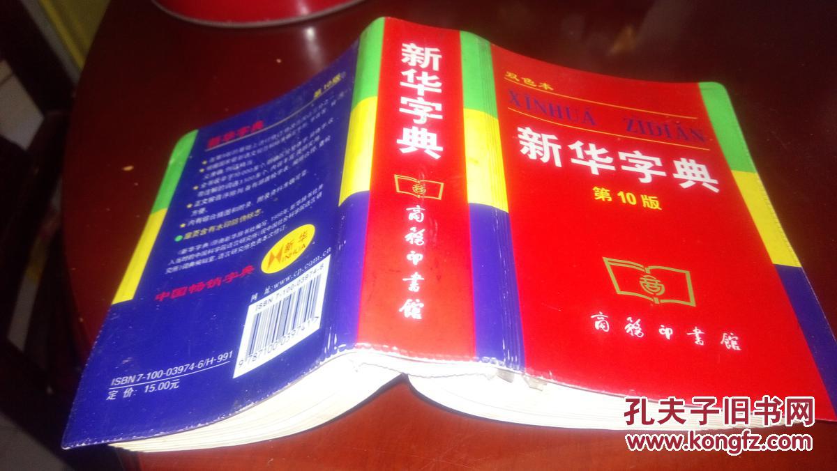 新华字典 第10版 双色本