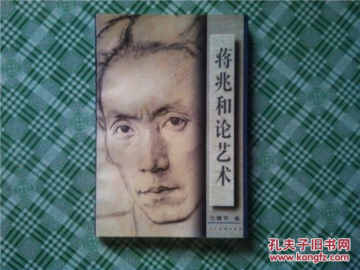 蒋兆和论艺术 【94年一版一印】