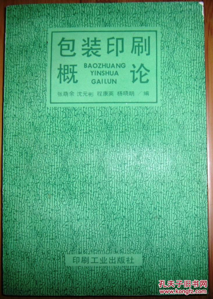 【图】包装印刷概论_印刷工业出版社_孔夫子旧书网
