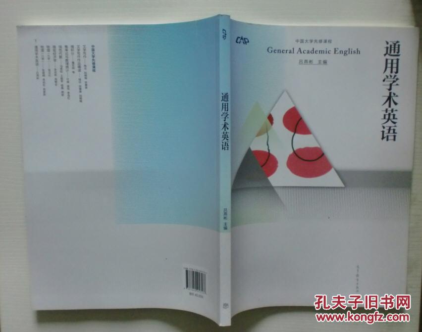 通用学术英语 中国大学先修课程