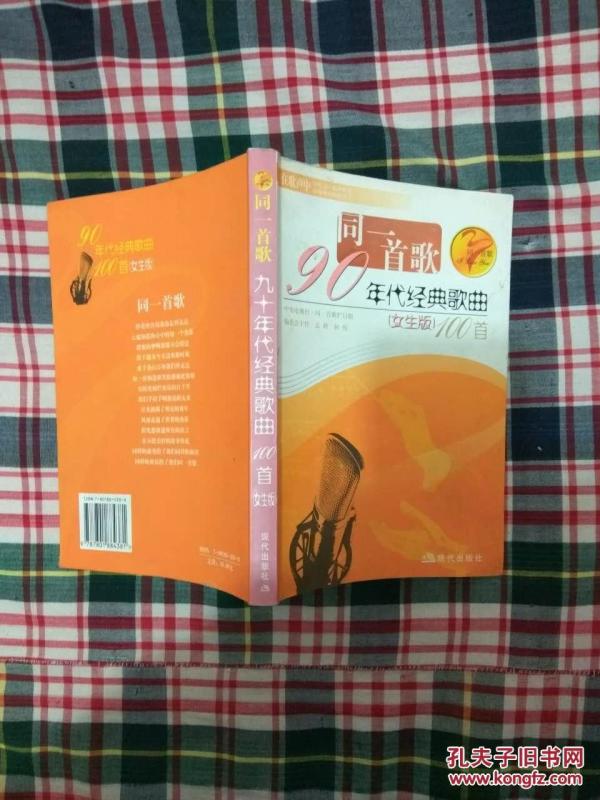 同一首歌:90年代经典歌曲100首(女生版)