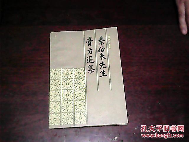 秦伯未先生膏方选集