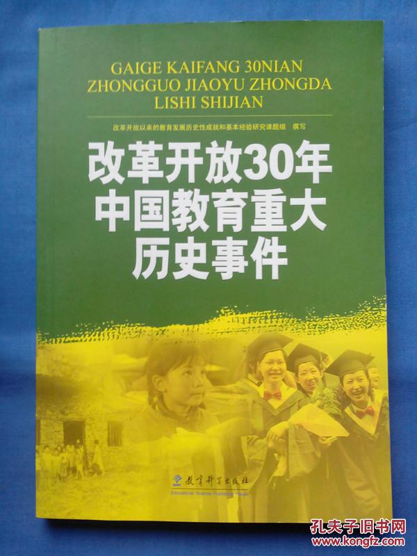 改革开放30年中国教育重大历史事件