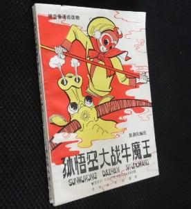 孙悟空大战牛魔王