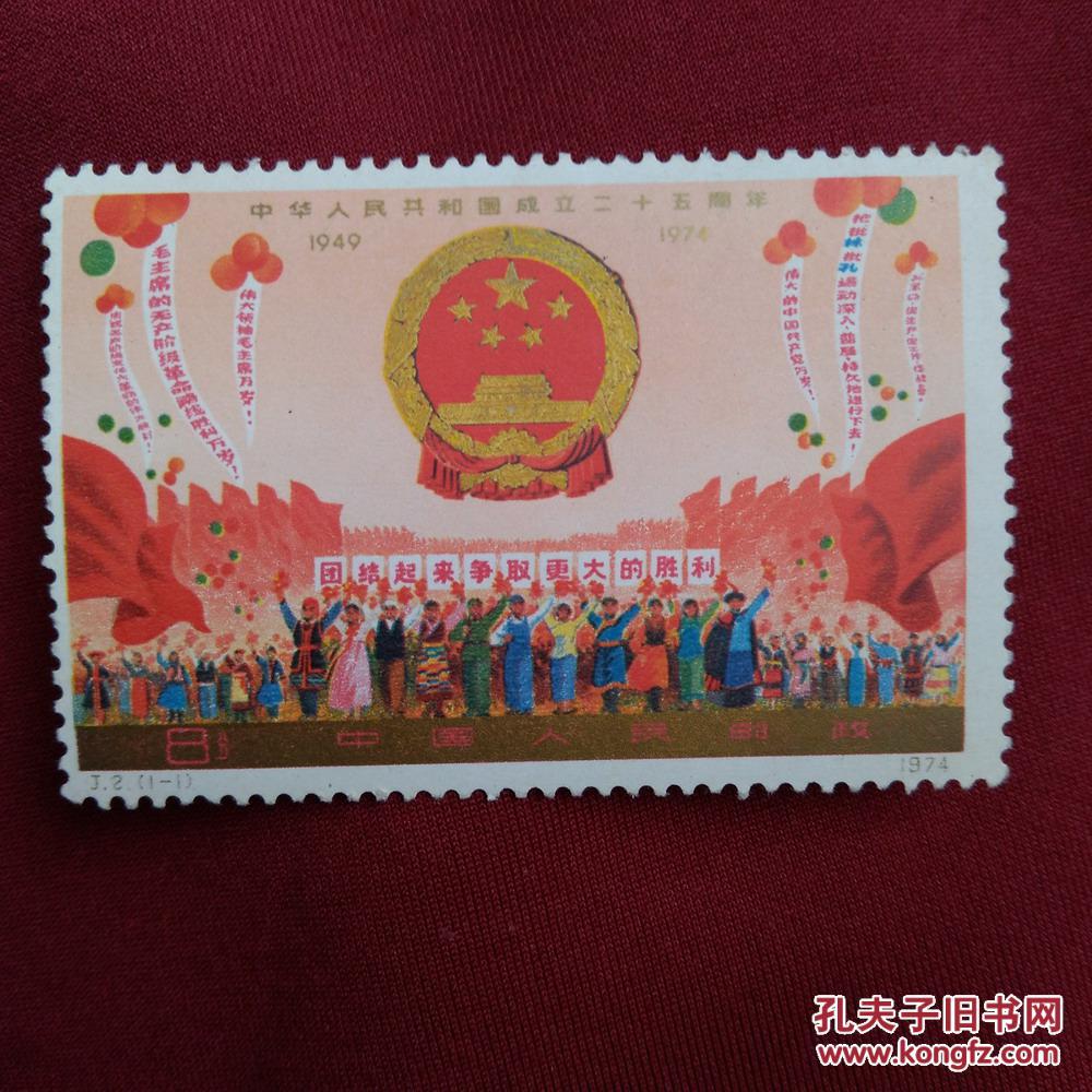 j 2 (1-1)邮票)中华人民共和国成立二十五周年)1949