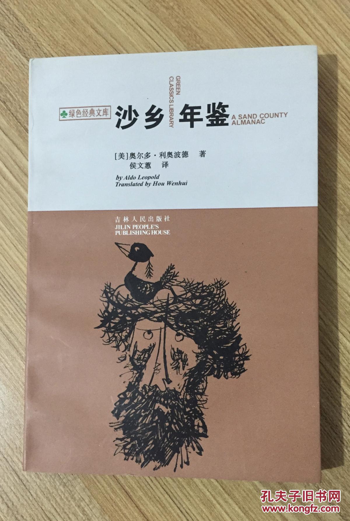 沙乡年鉴(绿色经典文库)a sand county almanac 沙乡的沉思