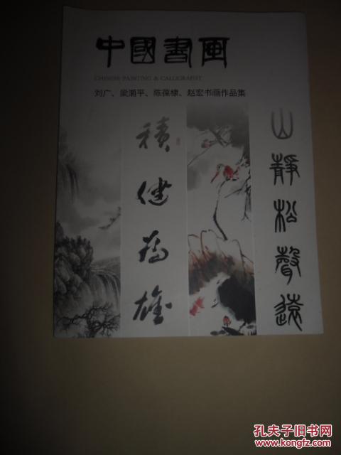 中国书画 刘广 梁潮平 陈葆棣 赵宏书画作品集【如图】1号
