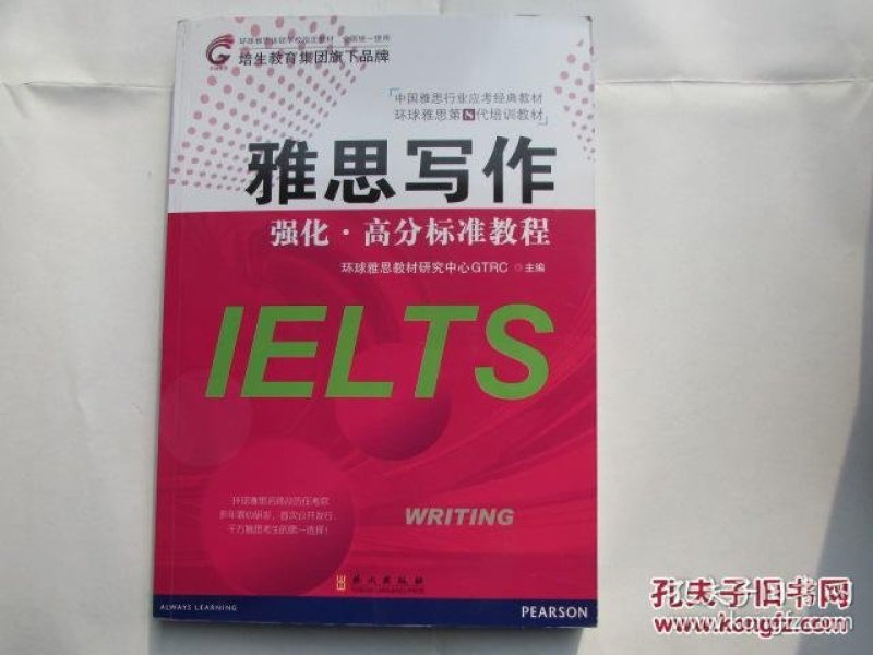 雅思写作强化高分标准教程