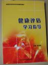 健康评估学习指导
