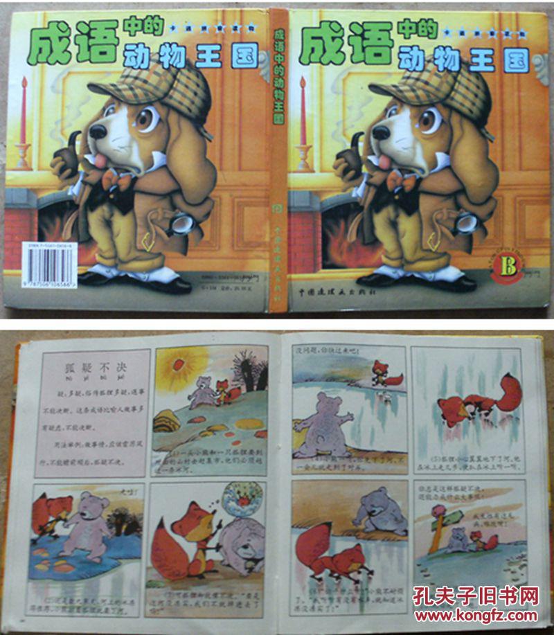 硬皮精装连环画/小人书《成语中的动物王国》(b本)绘画:李颖.等
