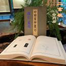 库存少 中国篆刻丛刊15:清9〔蒋仁 奚冈〕二玄社正版 一版一印 宣纸