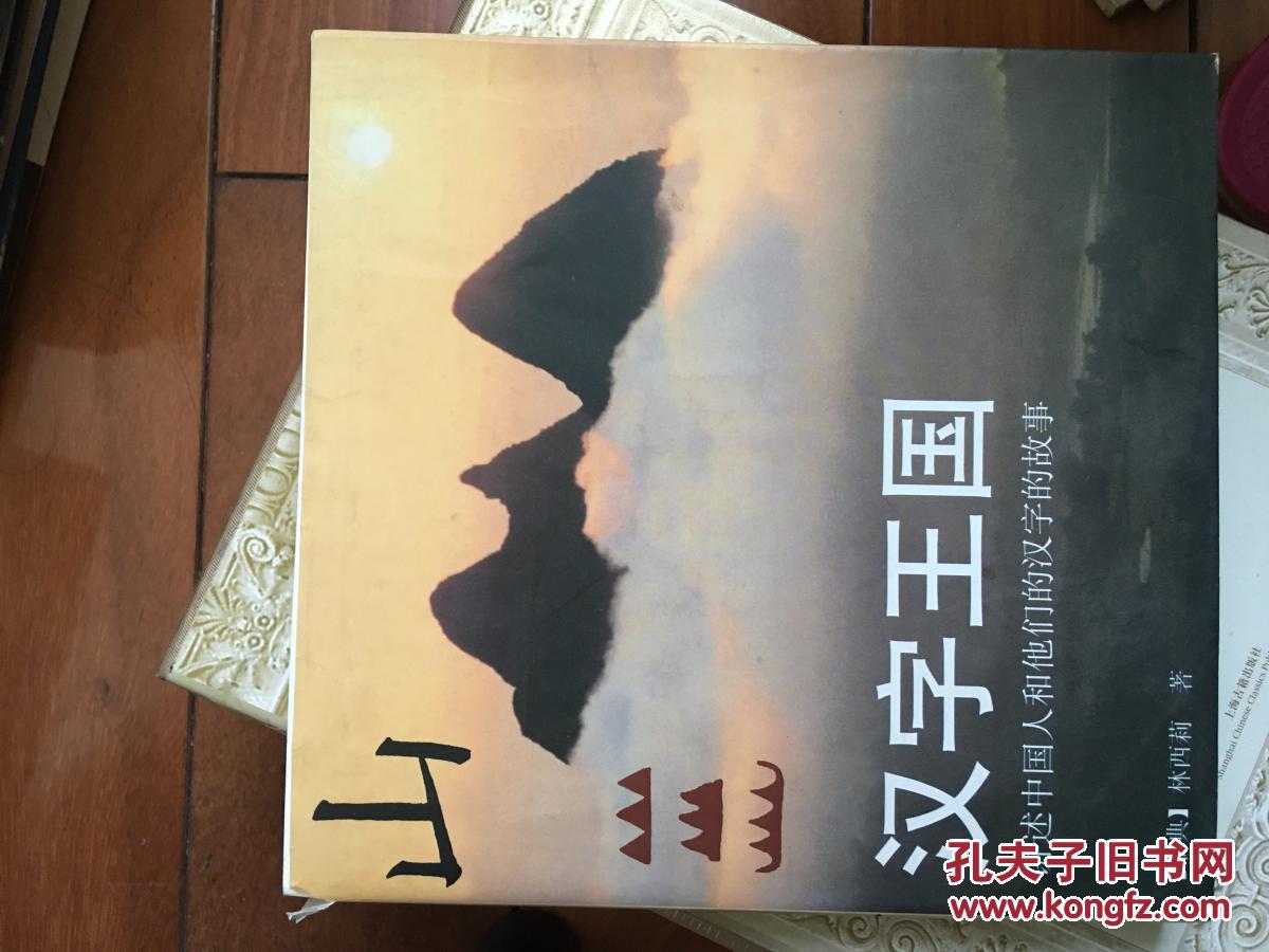 汉字王国图片