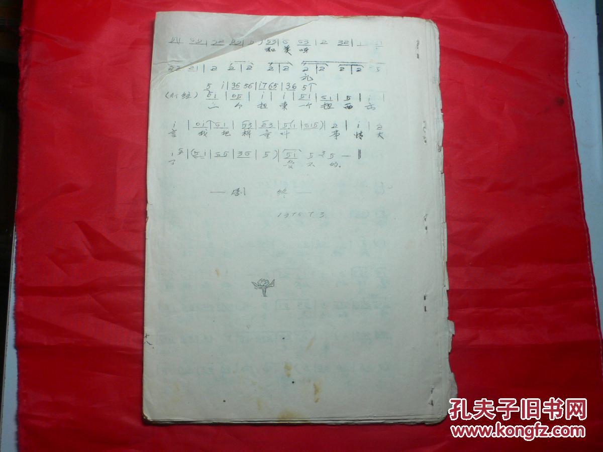 河北梆子 《打金枝》 曲谱(油印本)