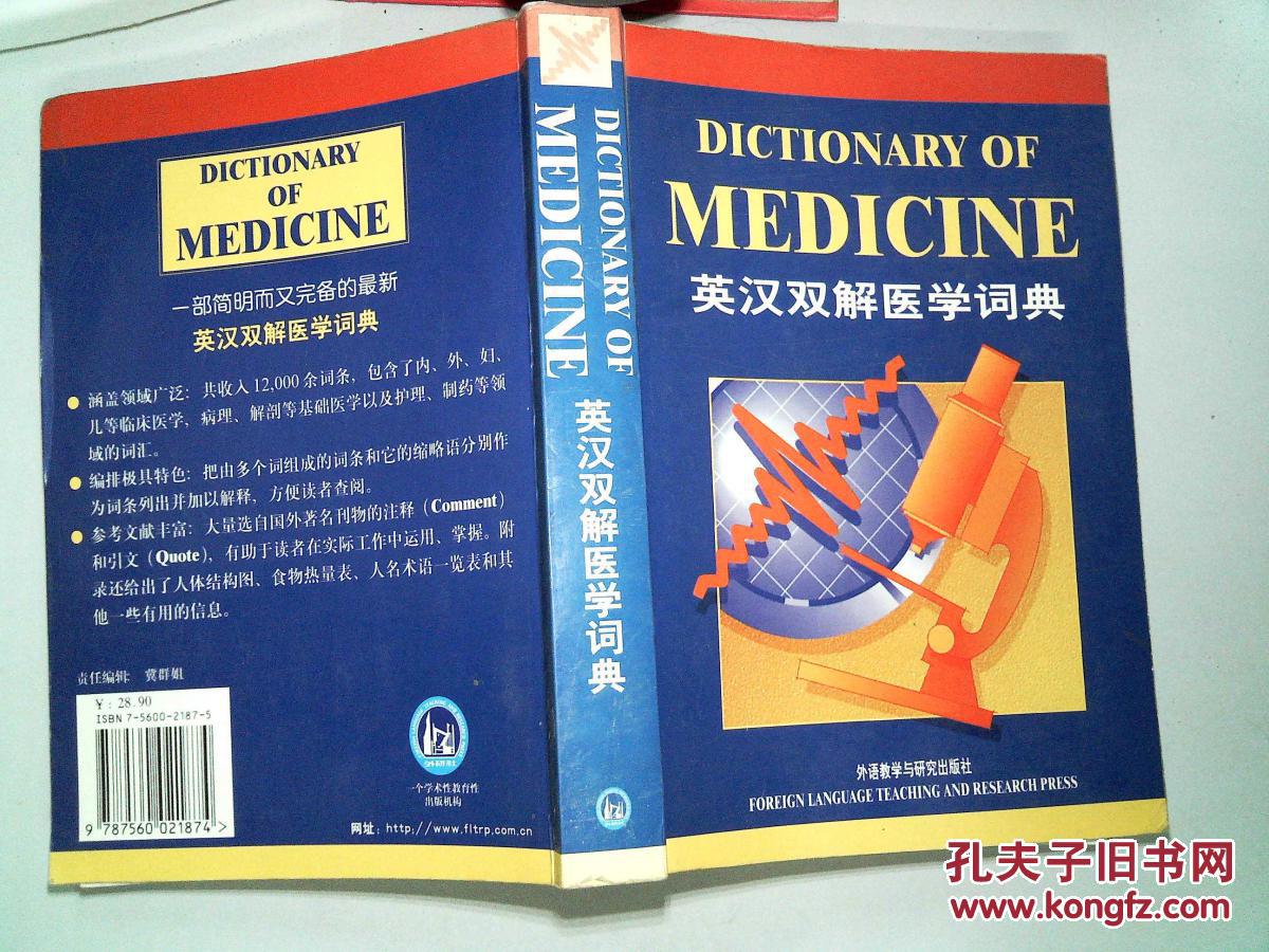 英汉双解医学词典