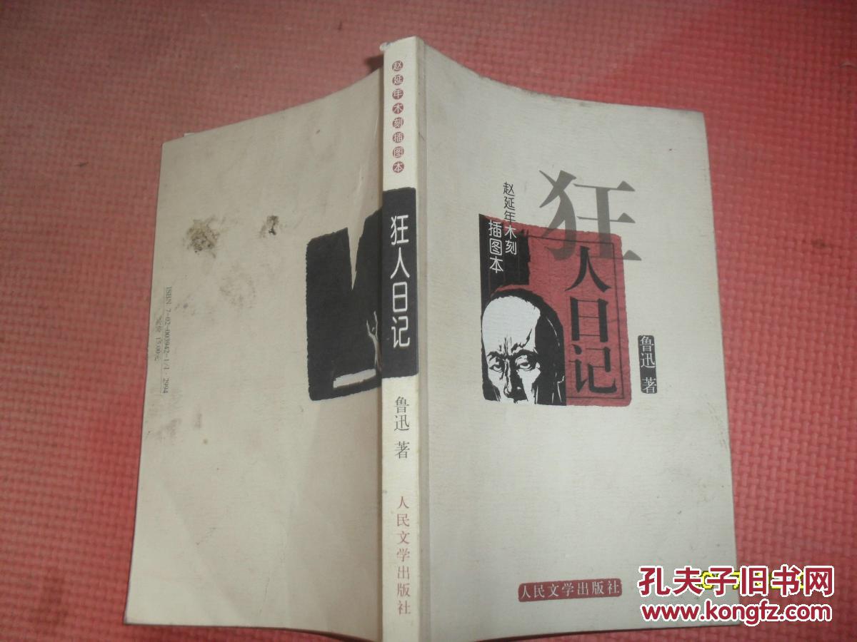 狂人日记:赵延年木刻插图本