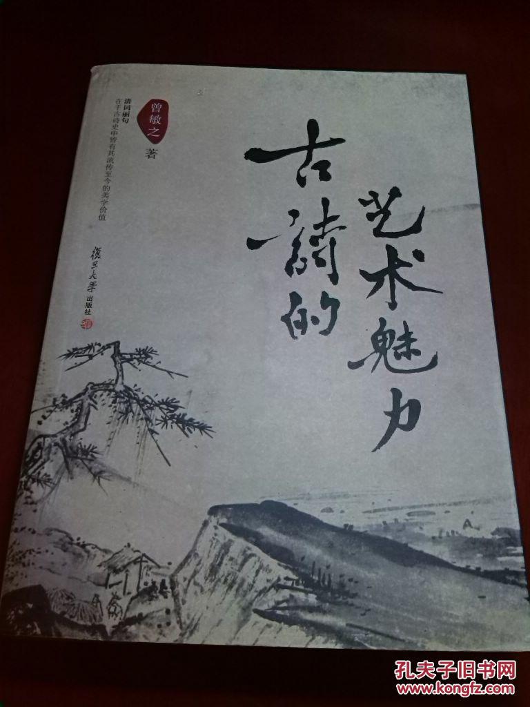 古诗的艺术魅力