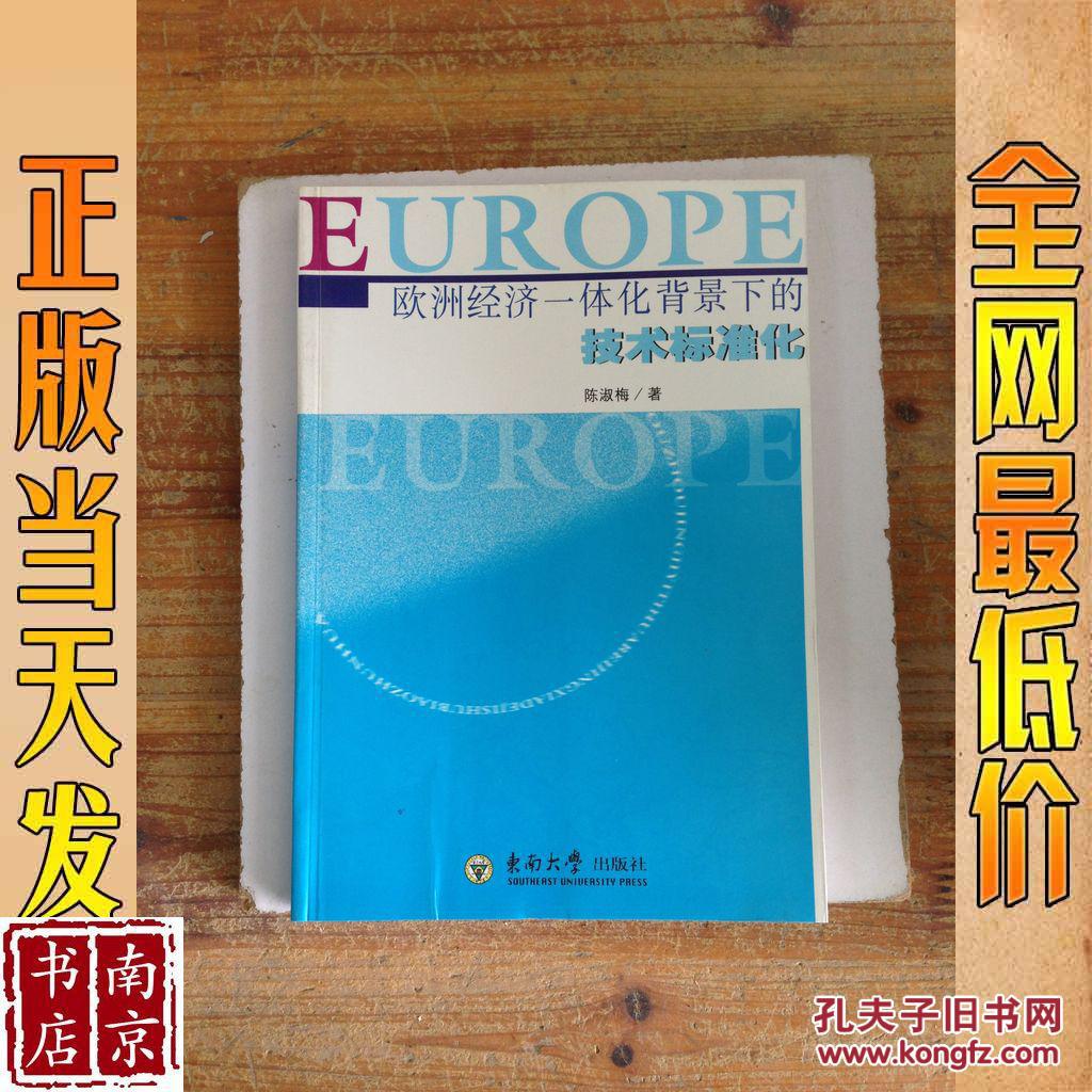 欧洲经济一体化背景下的技术标准化