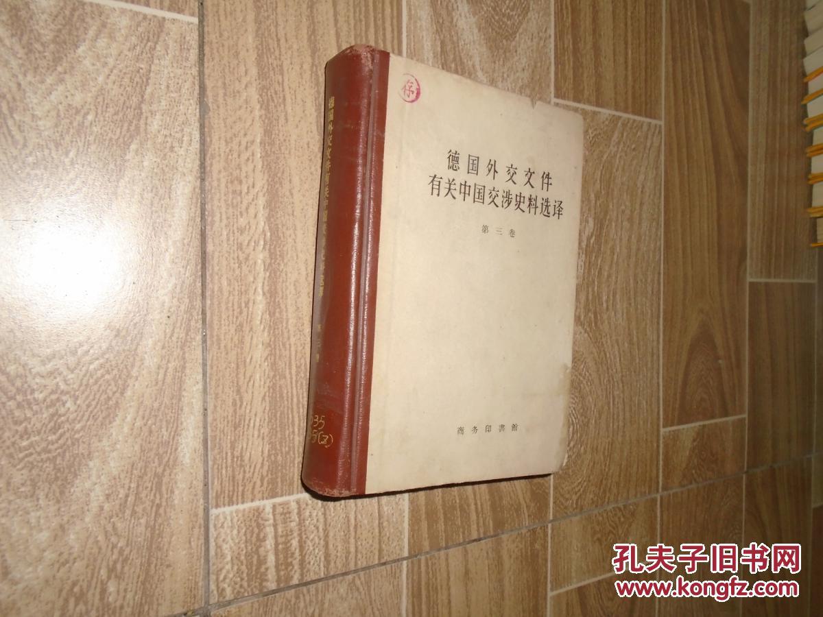 德国外交文件有关中国交涉史料选译.第三卷