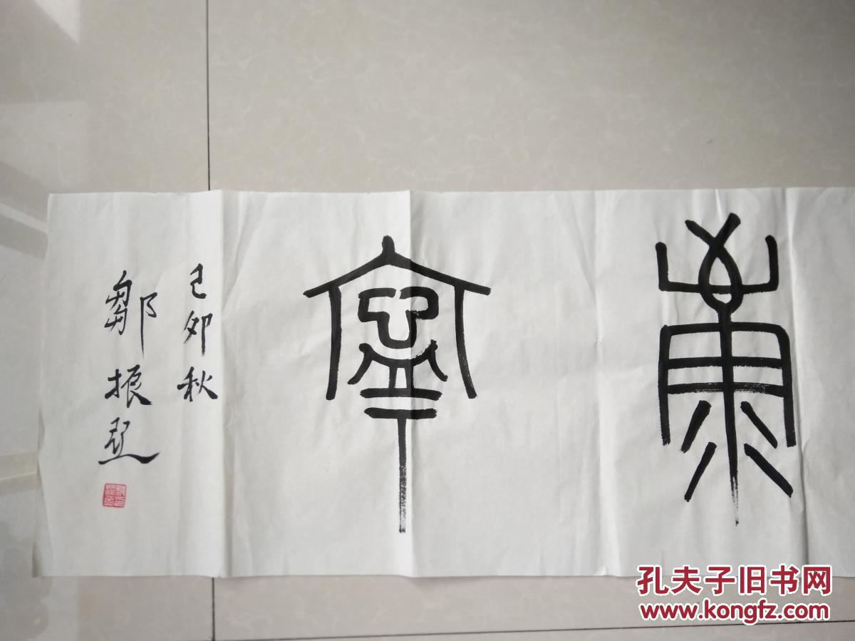邹振亚 山东书协名誉主席,山东印社社长 山东大学教授 拍品编号