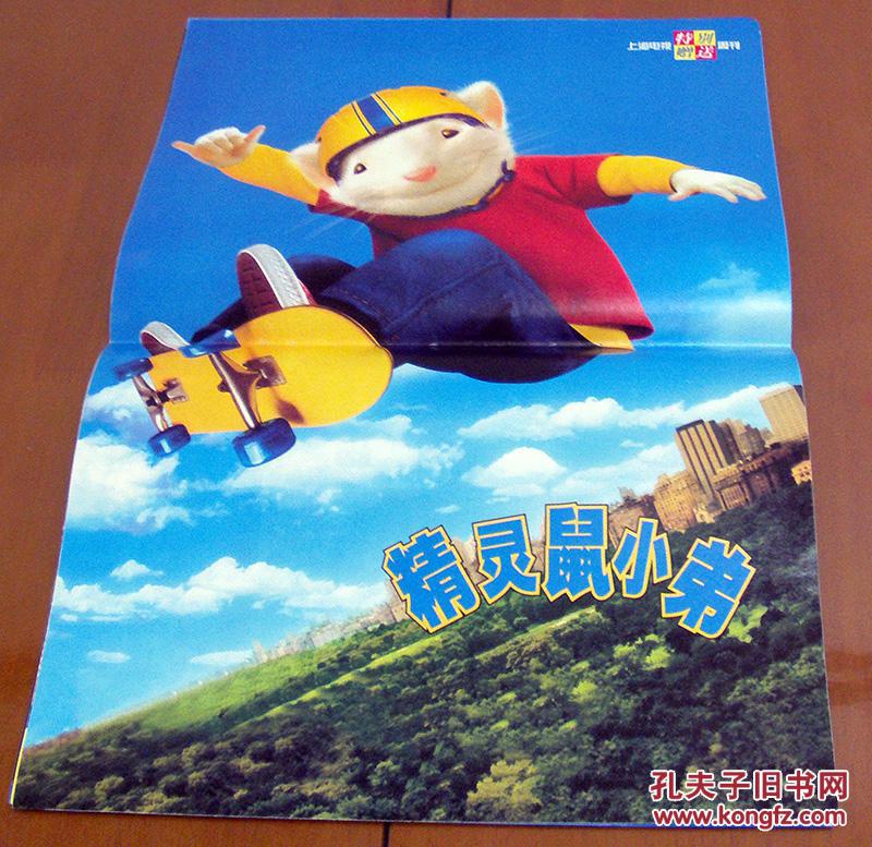 精灵鼠小弟电影海报 8k 全彩印刷 上海电视周刊纪念赠品