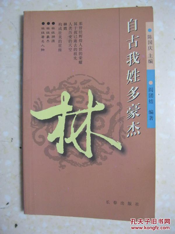自古我姓多豪杰 林(详细介绍林姓溯源,林姓豪杰,林姓著名人物,林姓