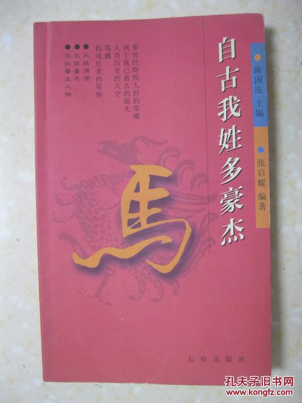 自古我姓多豪杰 马(详细叙述马姓溯源,马姓豪杰,马姓著名人物,马姓